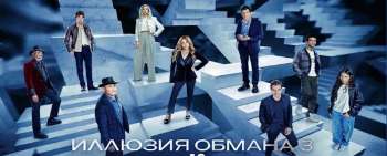 Иллюзия обмана 3