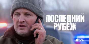 Последний рубеж