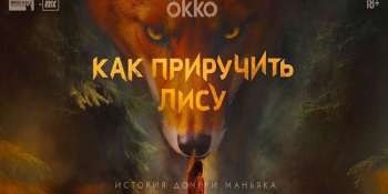 Как приручить лису