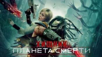 Хищник: Планета смерти