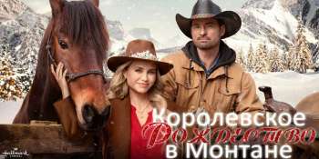 Королевское Рождество в Монтане
