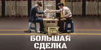 Большая сделка