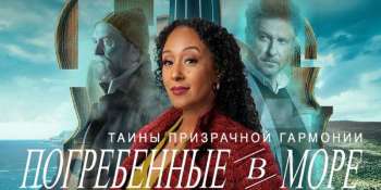 Таинства призрачной гармонии: Погребенные в море