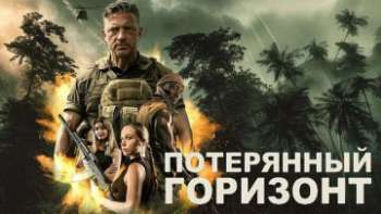 Потерянный горизонт