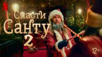 Спасти Санту 2