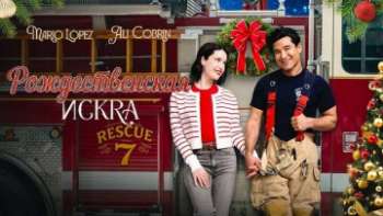 Рождественская искра