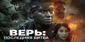 Верь: Последняя битва