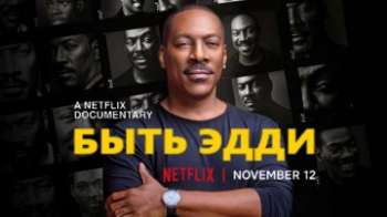 Быть Эдди