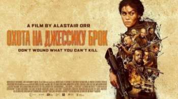 Охота на Джессику Брок