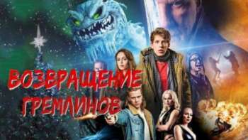 Возвращение гремлинов