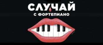 Случай с фортепиано