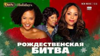 Рождественская битва