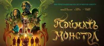 Поймать монстра