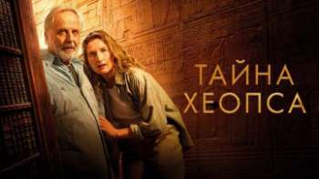 Тайна Хеопса