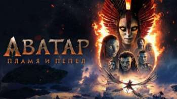 Аватар: Пламя и пепел