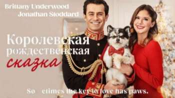 Королевская рождественская сказка