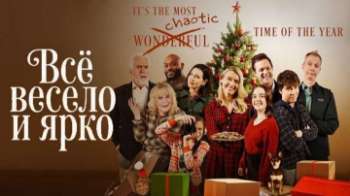 Всё весело и ярко