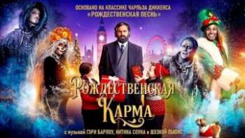 Рождественская карма