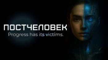 Постчеловек
