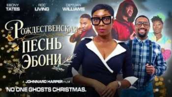 Рождественская песнь Эбони