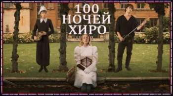 100 ночей Хиро