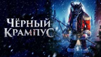 Черный Крампус