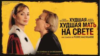 Худшая мать на свете