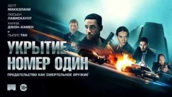 Укрытие номер один