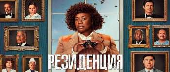 Резиденция