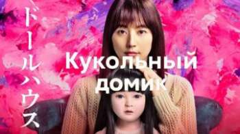 Кукольный домик