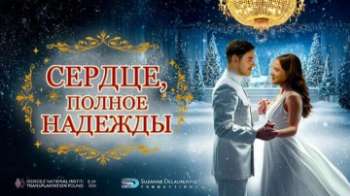 Сердце, полное надежды