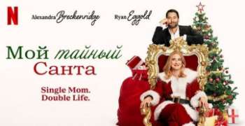 Мой тайный Санта