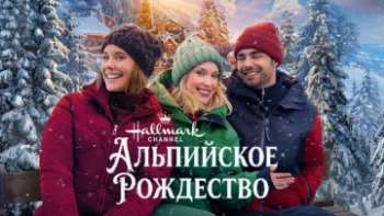 Альпийское Рождество