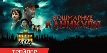 Кошмарные каникулы