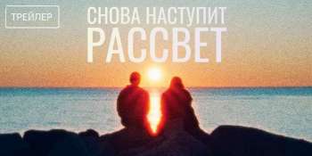 Снова наступит рассвет