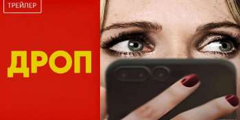 Дроп