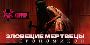 Зловещие мертвецы: Некрономикон