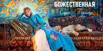 Божественная. Сара Бернар