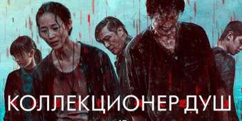 Коллекционер душ