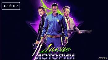 Дикие истории