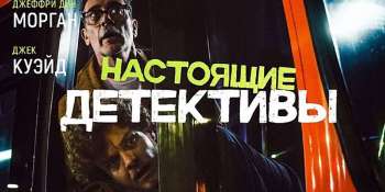 Настоящие детективы