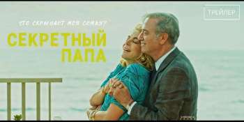Секретный папа