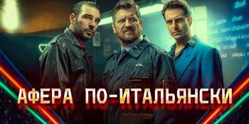 Афера по-итальянски
