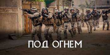 Под огнём