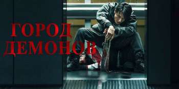 Город демонов