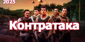 Контратака