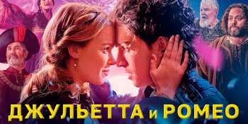Джульетта и Ромео