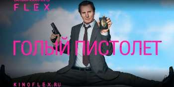 Голый пистолет