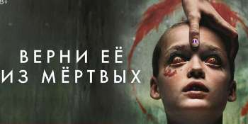 Верни её из мёртвых