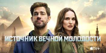 Источник вечной молодости
